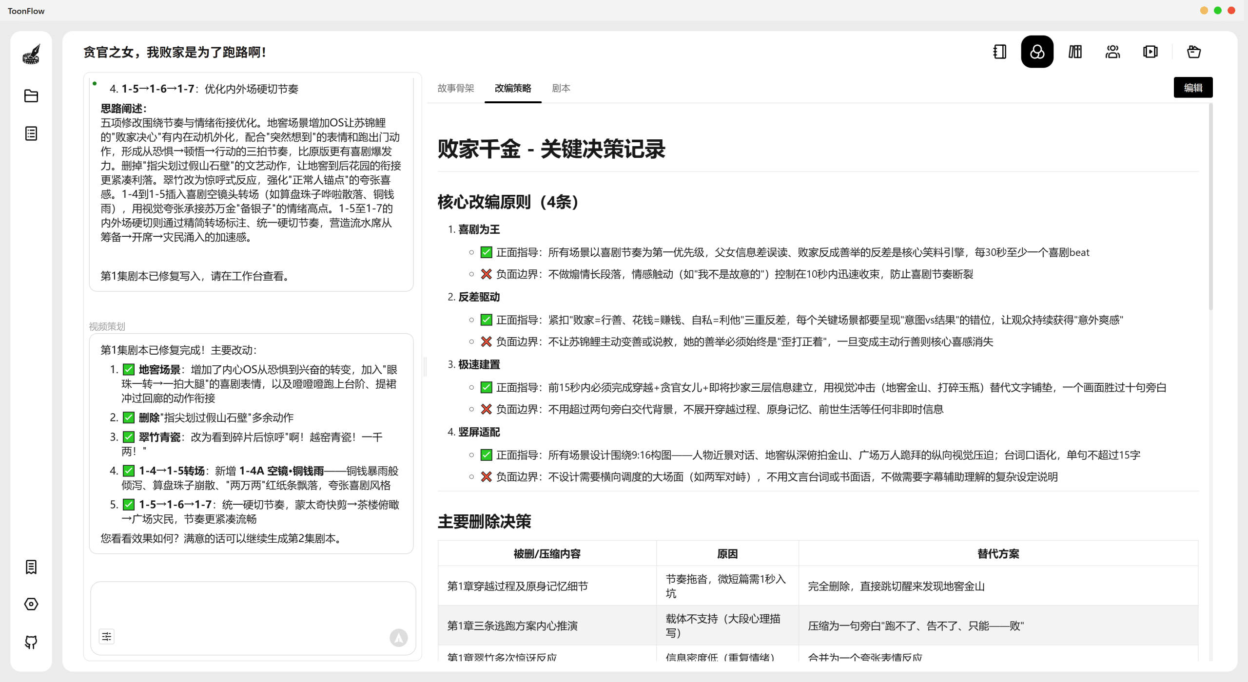 Toonflow ScriptAgent 生成的剧本改编原则与删减决策界面
