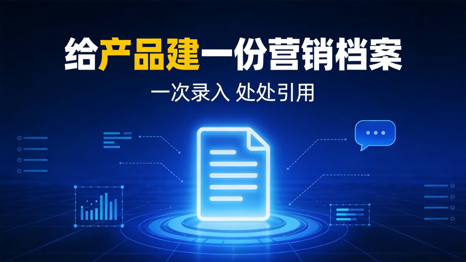 product-marketing-context Skill 入门：给产品建一份 AI 营销上下文档案