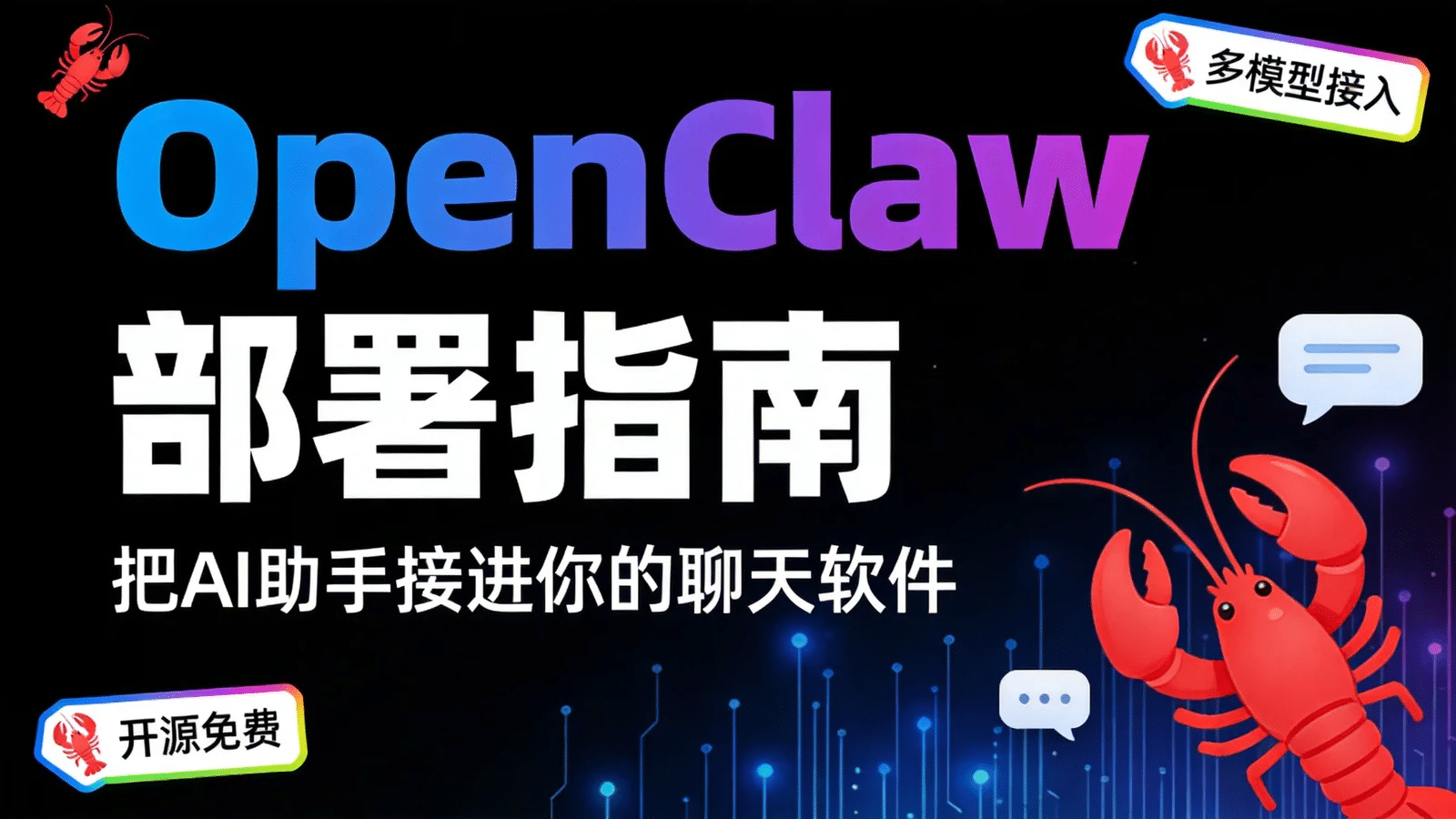 OpenClaw 部署指南：开源 AI 助手接入飞书、微信、Telegram，多模型自由切换