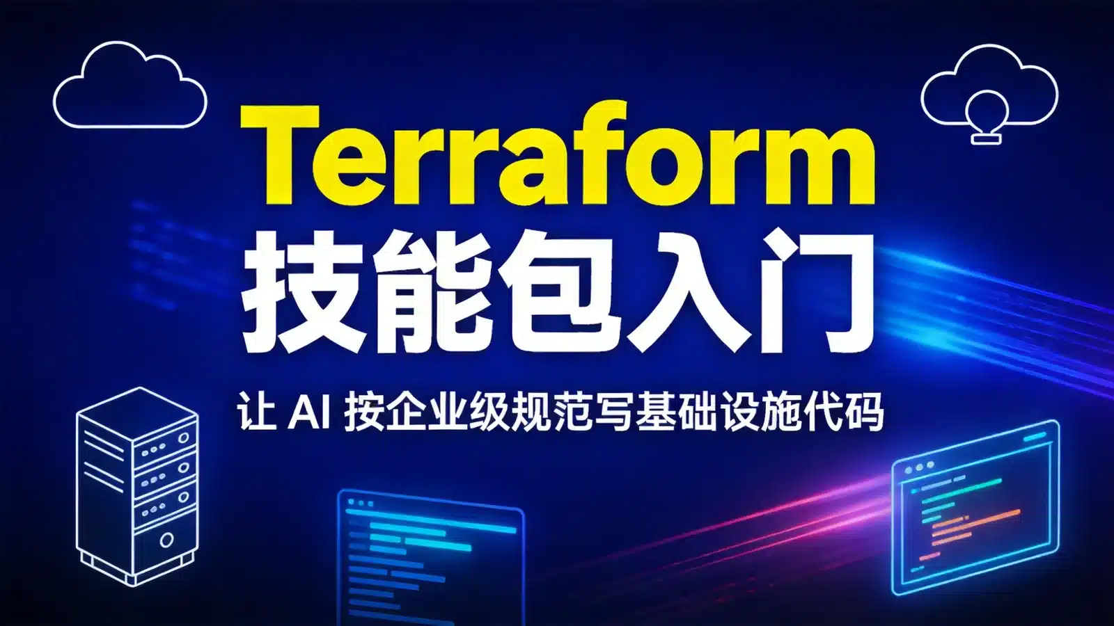 terraform-engineer Skill 入门：让 AI 助手按企业级规范写 Terraform