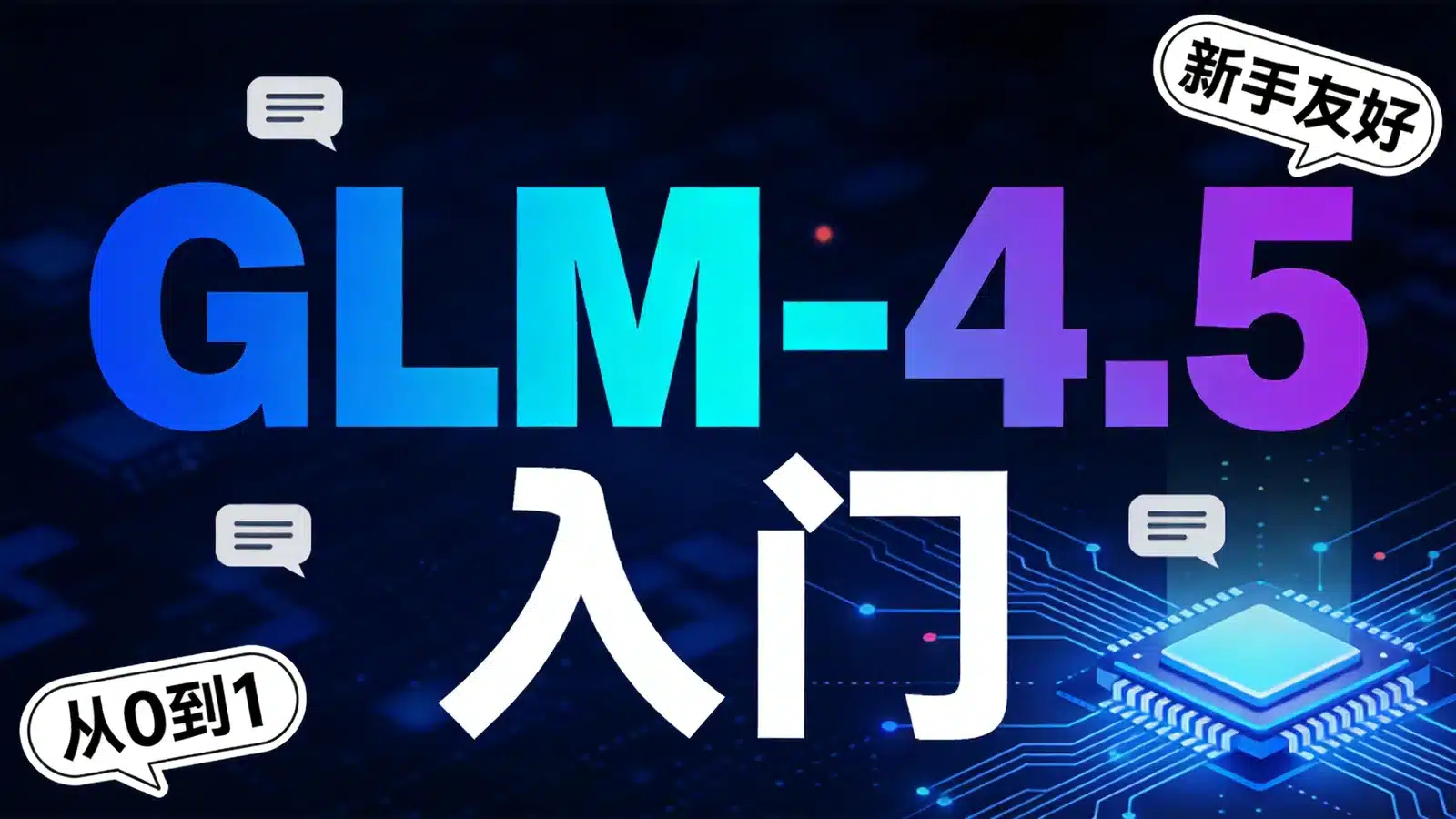 GLM-4.5 入门：智谱开源大模型能干什么、普通人怎么上手