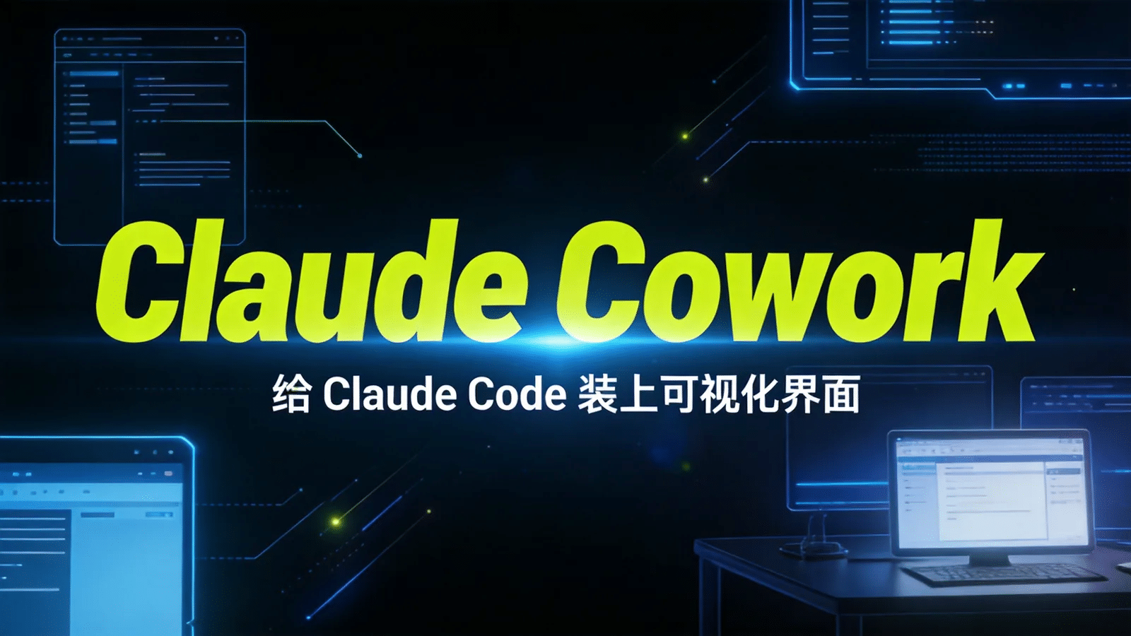 Open Claude Cowork：给 Claude Code 装上可视化界面，接入 DeepSeek、GLM 等模型的开源桌面助手