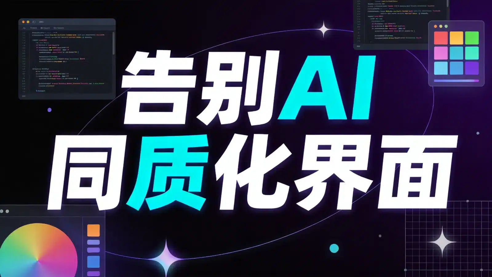 frontend-design Skill 入门：Claude 官方前端设计技能，摆脱 AI 同质化界面
