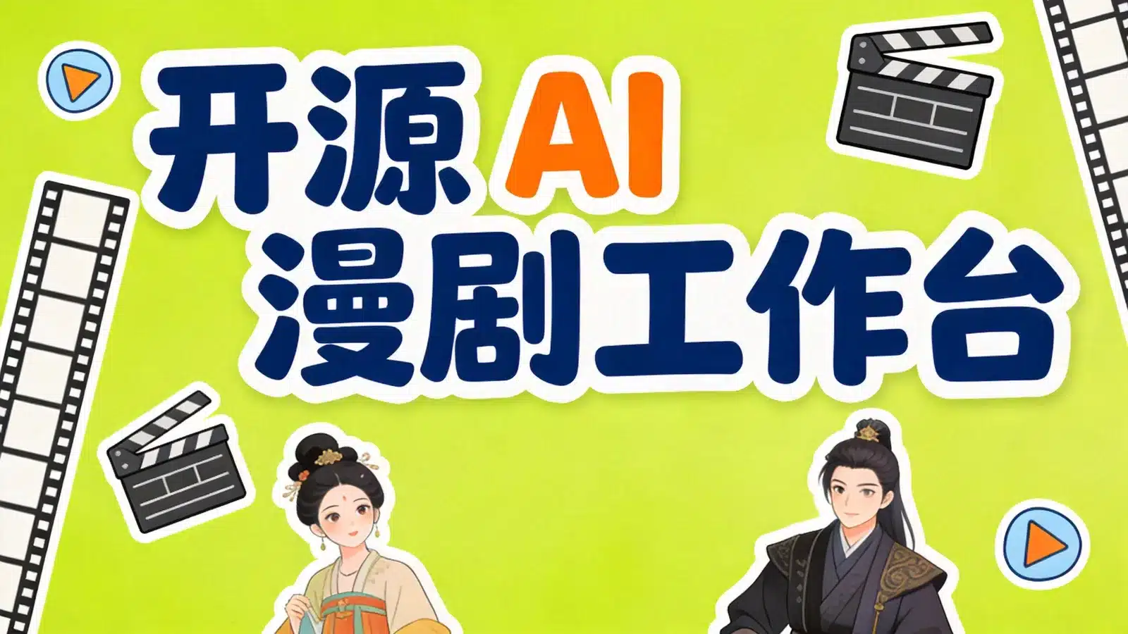 deep-printfilm：开源 AI 漫剧工作台，把剧本、角色和关键帧串进一条流水线
