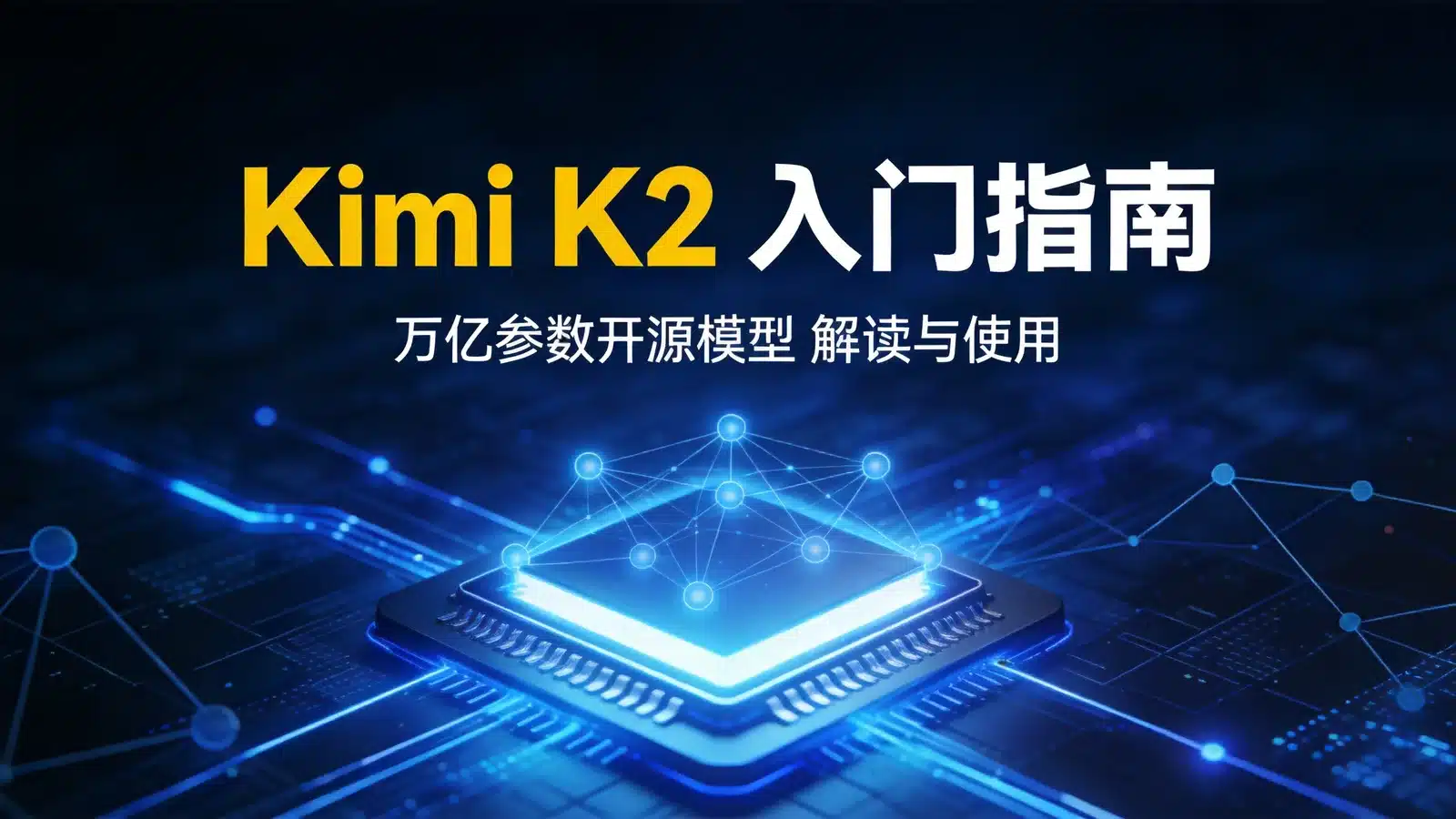 Kimi K2 入门指南：万亿参数开源模型解读与使用