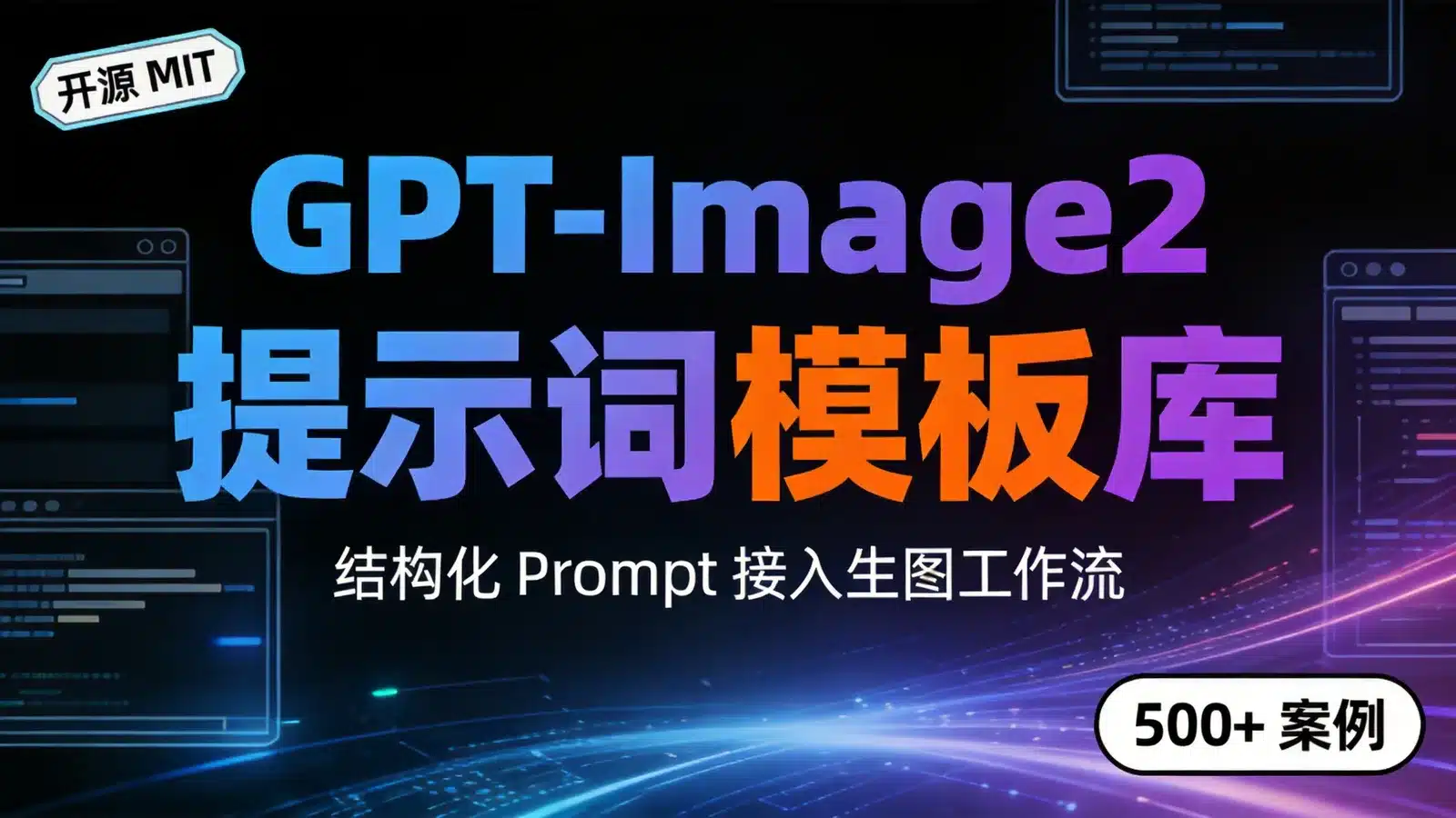 awesome-gpt-image-2：GPT-Image2 提示词模板库，544 个案例接入生图工作流