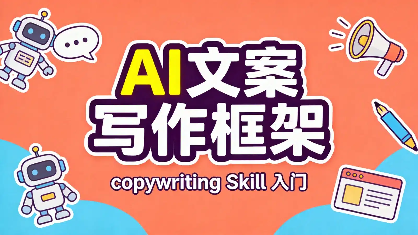copywriting Skill 入门：用 AIDA、PAS、FAB 框架让 AI 助手写营销文案