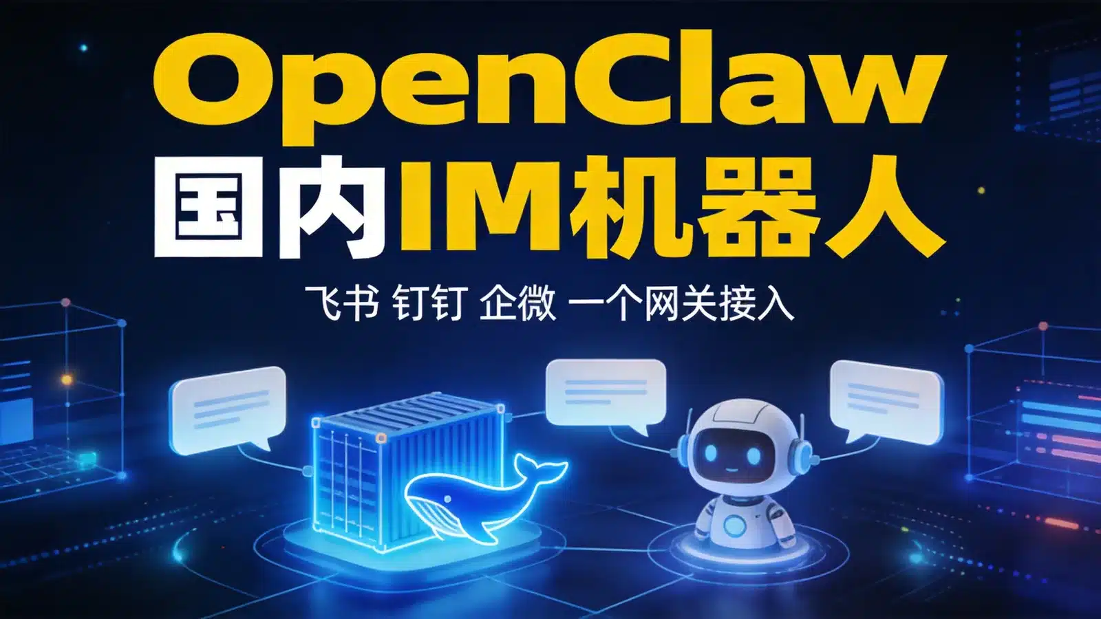 OpenClaw 国内 IM 版 Docker 镜像：一套网关接入飞书、钉钉、企业微信 AI 机器人