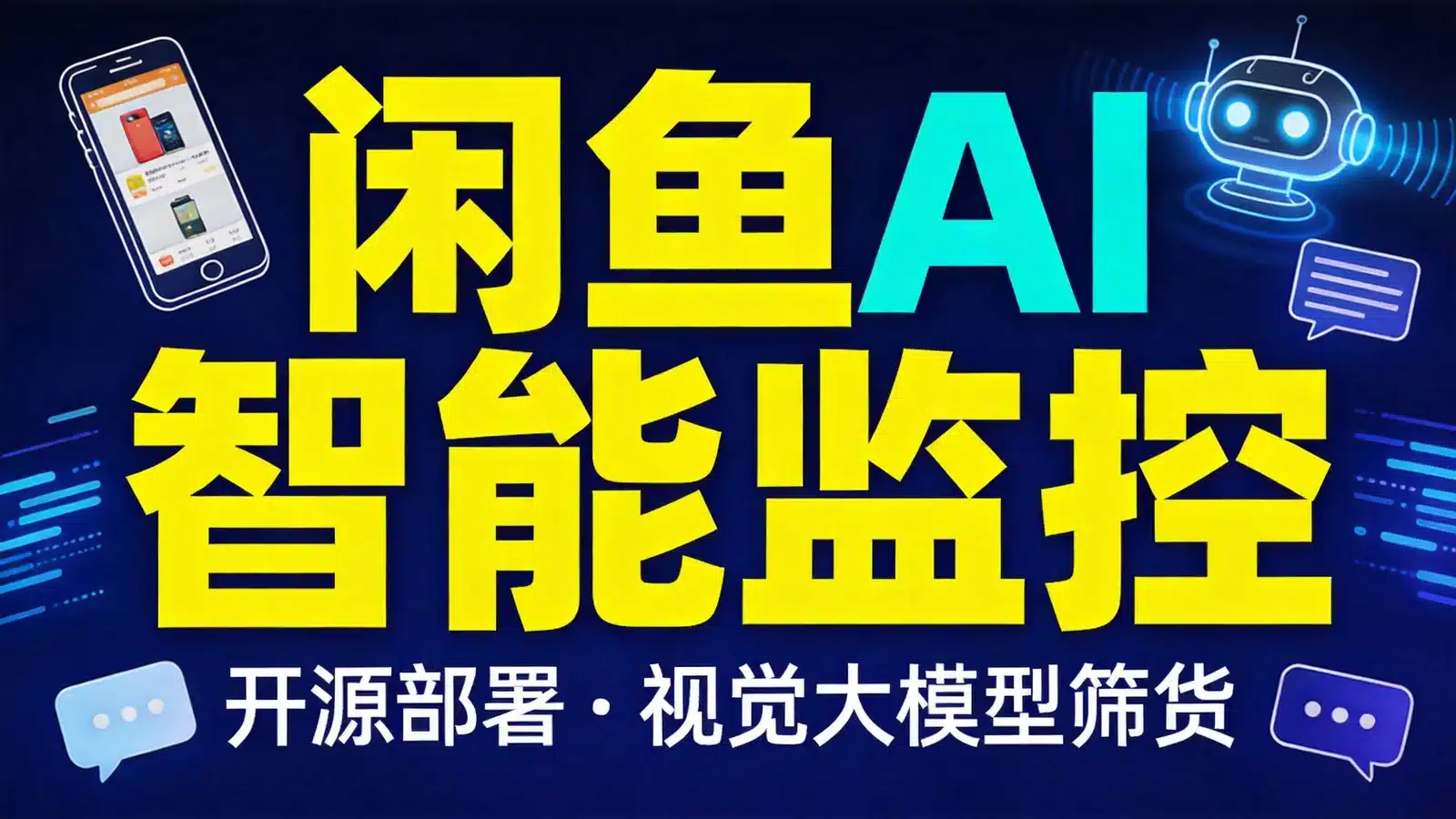 ai-goofish-monitor：开源闲鱼 AI 监控系统，用视觉大模型筛选二手好货（Docker 部署教程）