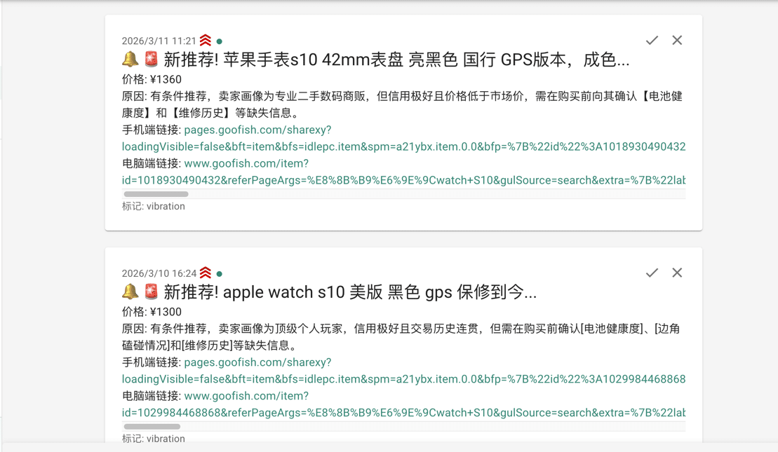 闲鱼智能监控AI推荐通知示例