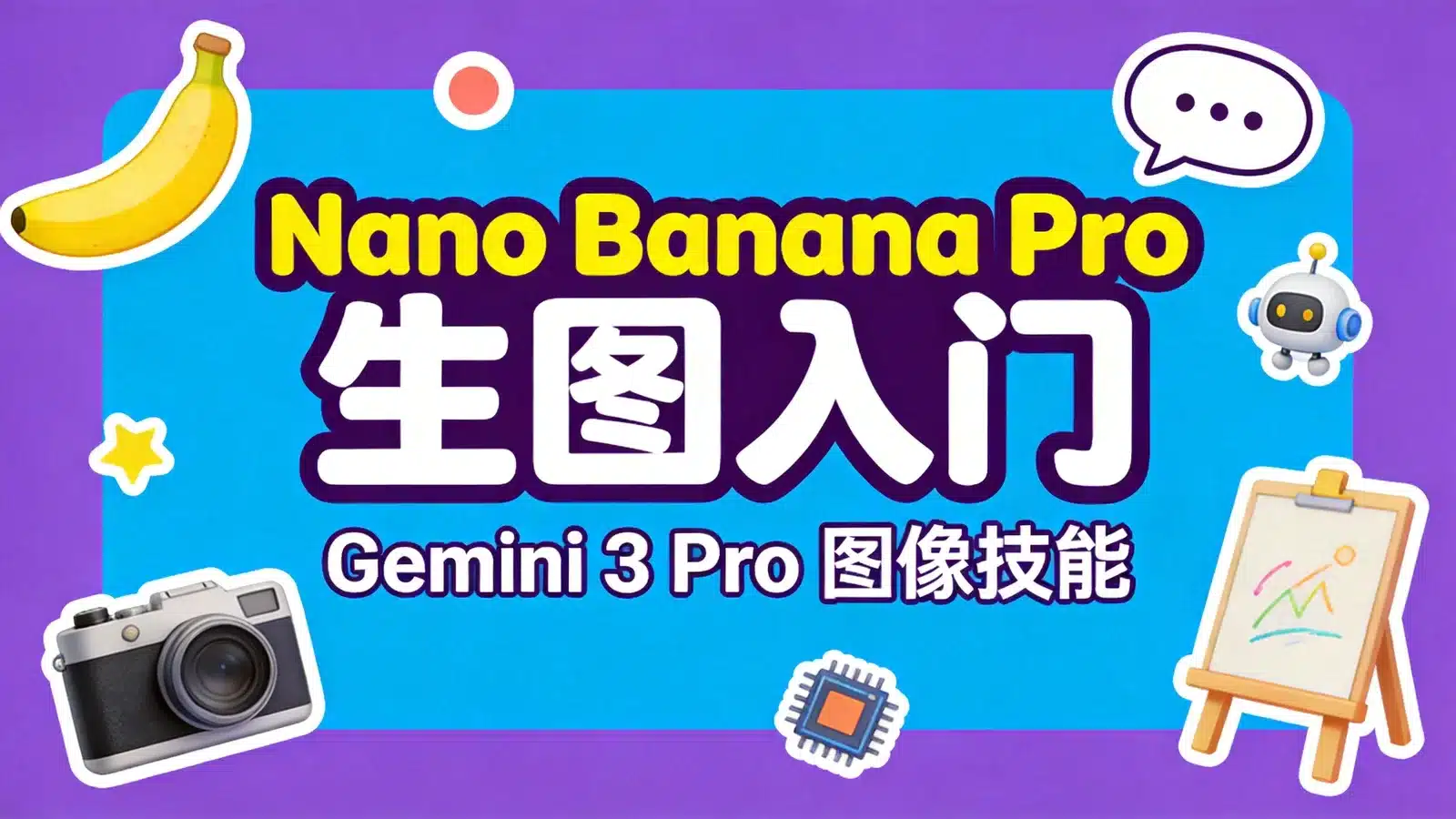 nano-banana-pro Skill 入门：让 AI 助手调用 Gemini 3 Pro Image 生图、改图与多图合成