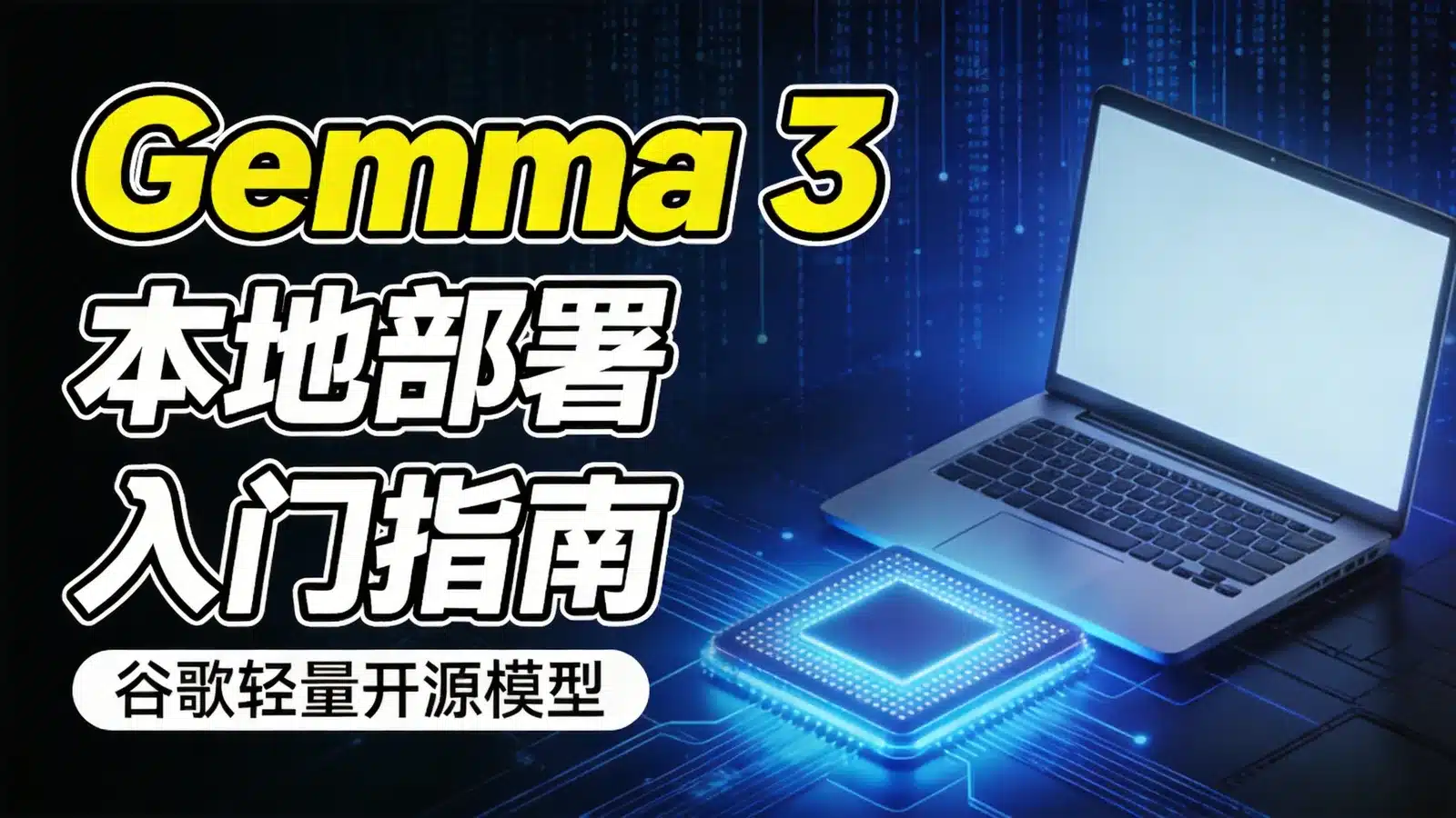 Gemma 3 入门：谷歌开源轻量模型怎么选尺寸、怎么本地部署