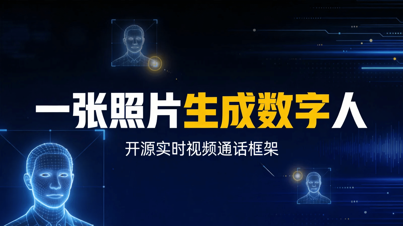 CyberVerse 开源数字人 Agent：一张照片生成实时视频通话角色，部署要求与显卡门槛