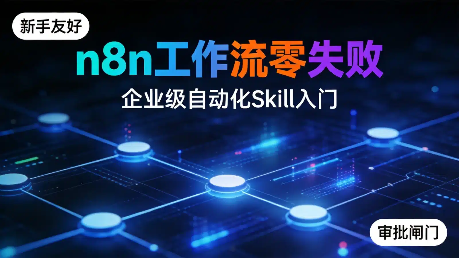 n8n-workflow-automation Skill 入门：让 AI 生成带幂等、重试与人工审批的 n8n 工作流