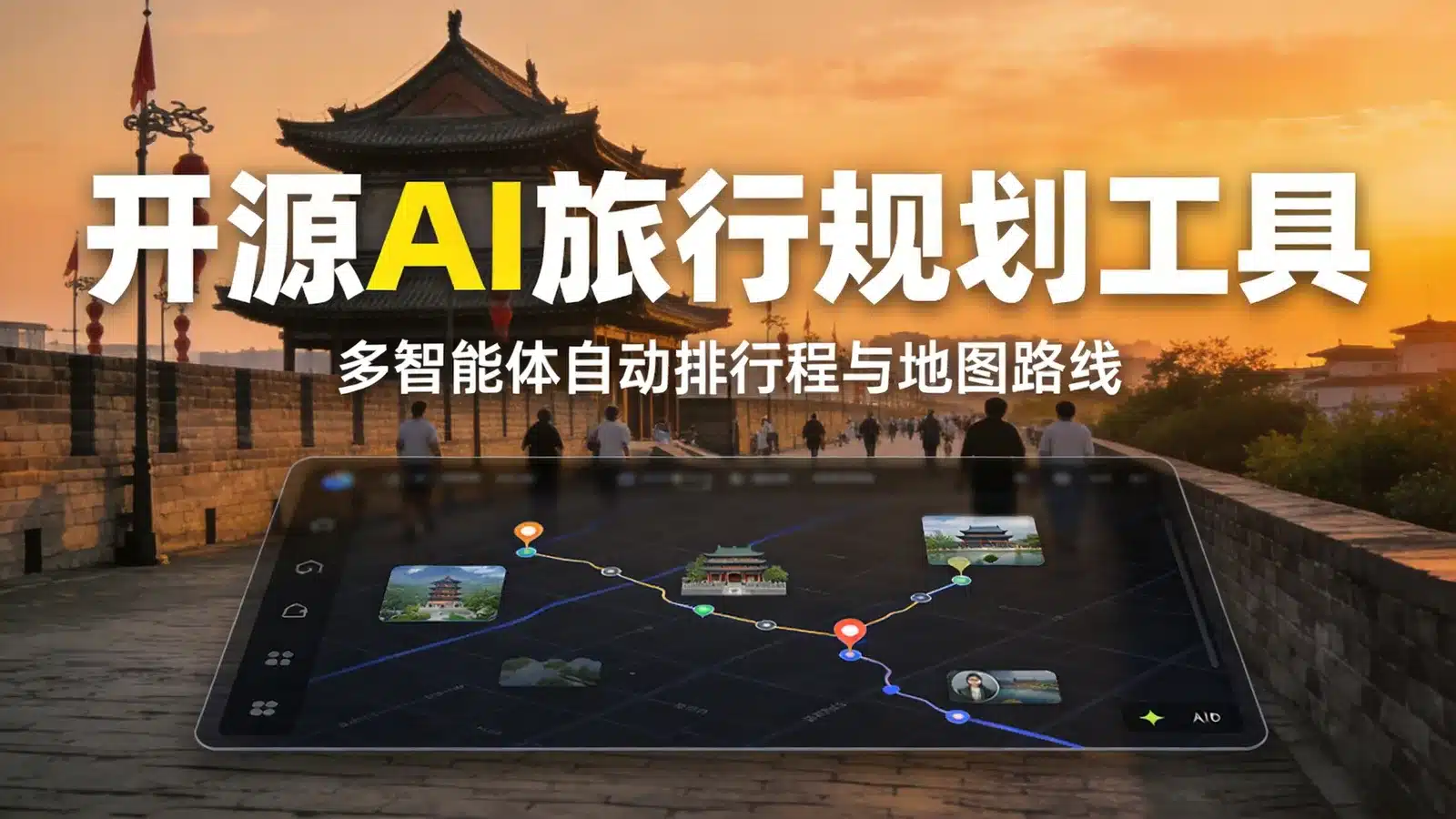 TripStar 开源 AI 旅行规划工具：多智能体生成行程与地图路线，自部署配置要点