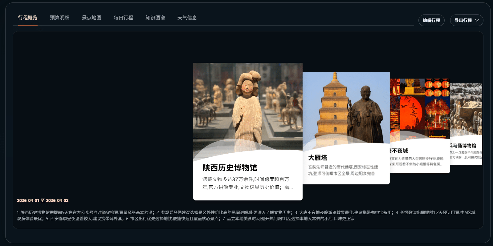 TripStar 行程概览页面，景点卡片与底部注意事项清单