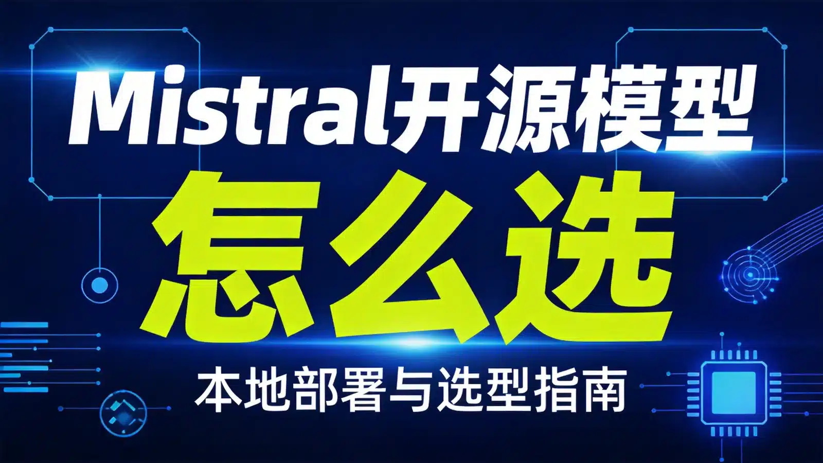 Mistral 开源模型入门：Large 3、Small 4 与 Ministral 3 怎么选、怎么部署