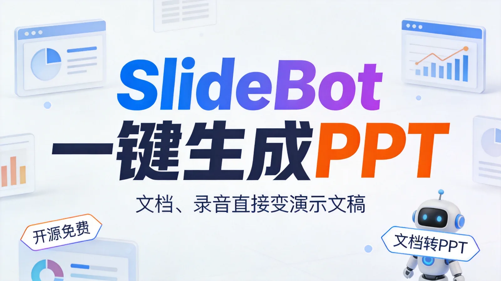 SlideBot AI 2.0：开源 AI PPT 生成器，文档、录音直接转演示文稿