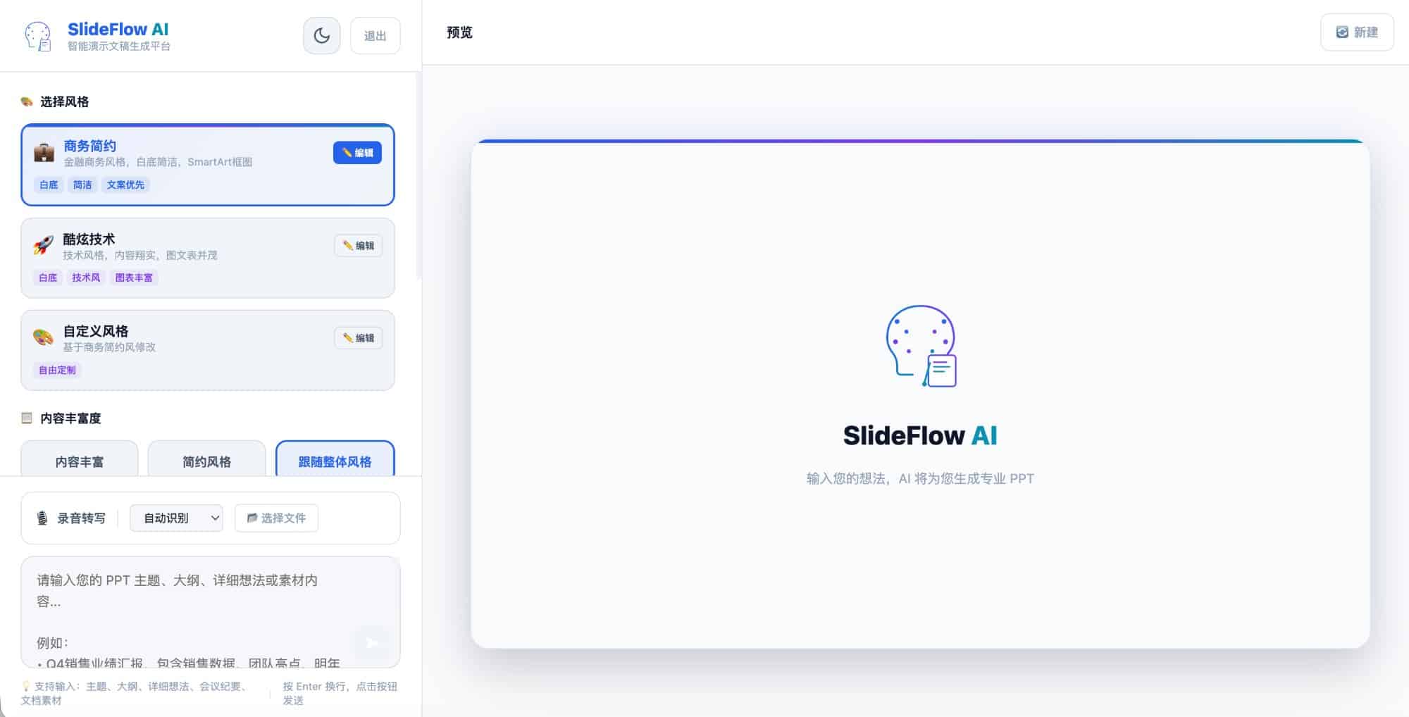 SlideBot AI 工作台，可选择风格、上传录音和文档素材