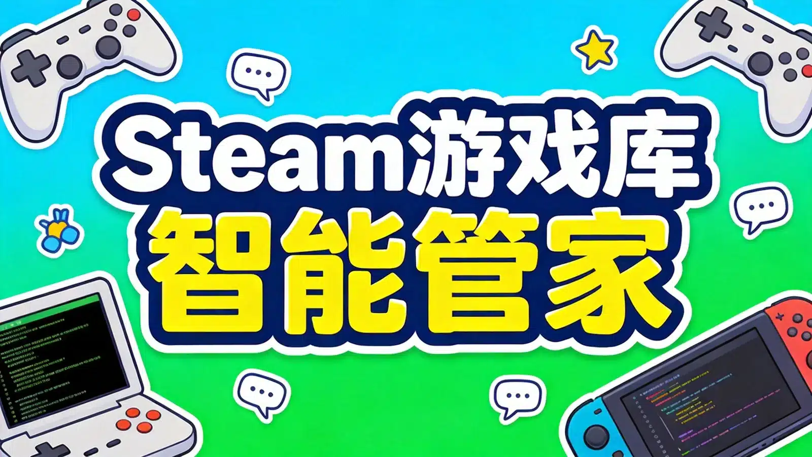 steam Skill 入门：让 AI 按游玩时长、评价和 Deck 兼容性筛 Steam 游戏库