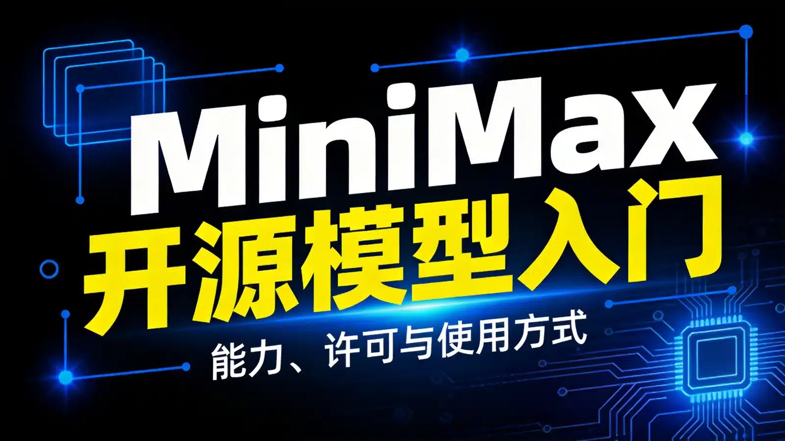MiniMax 开源模型入门：M3、H3、Music 3 能干什么，许可证与使用方式详解