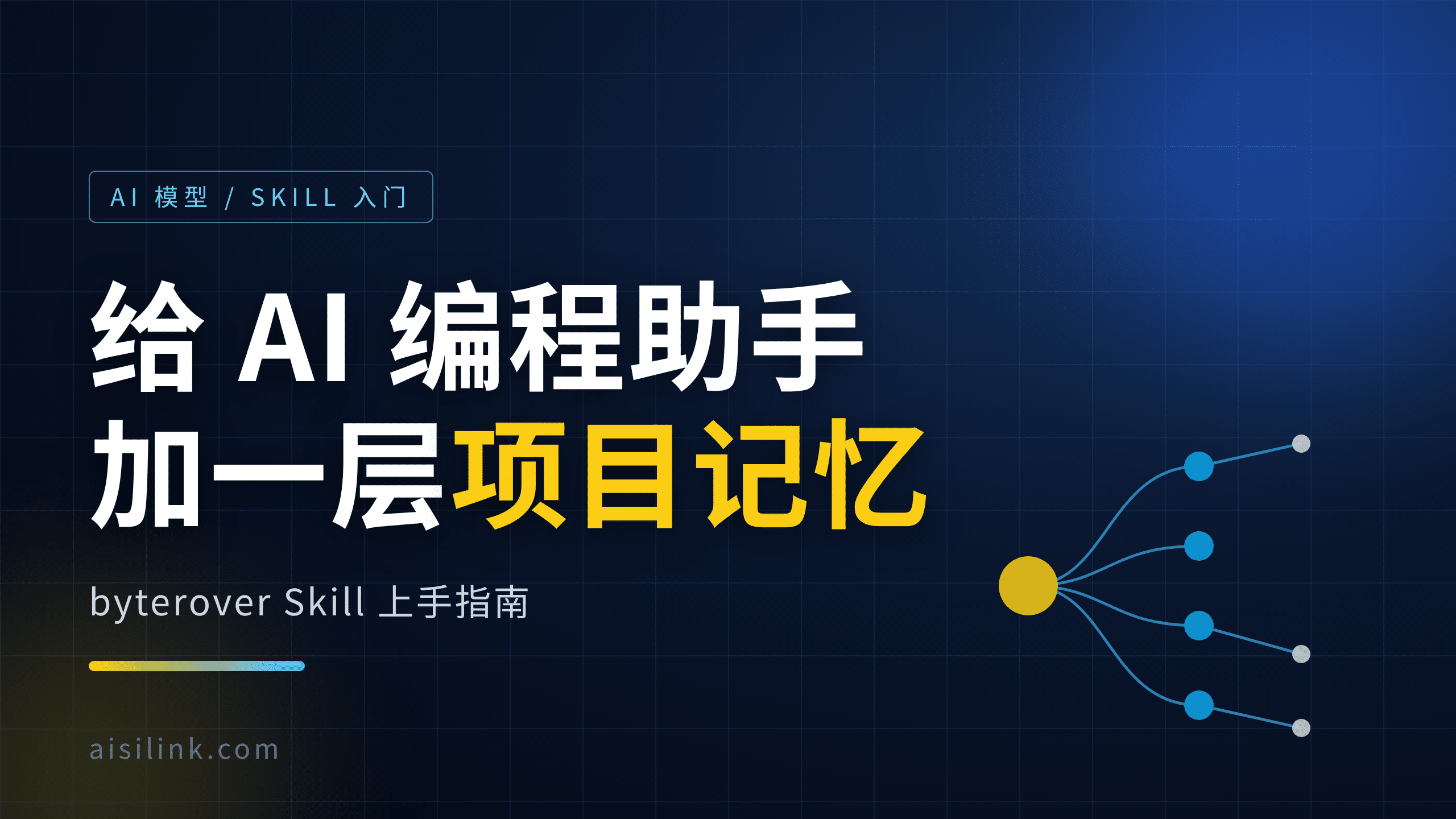 byterover Skill 入门：给 AI 编程助手加一层跨会话项目记忆