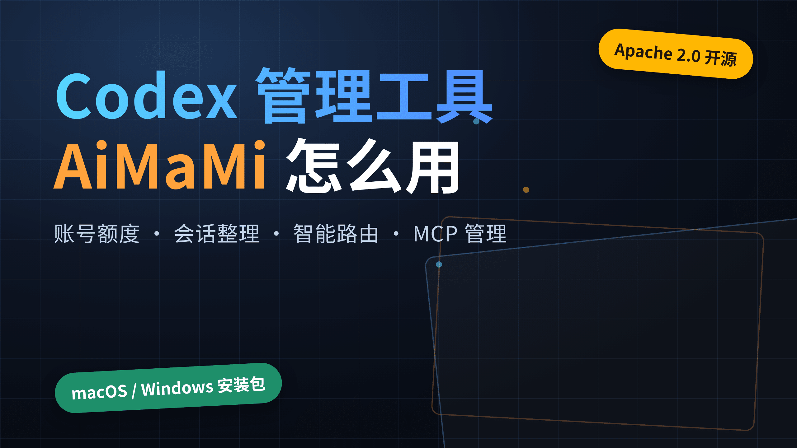AiMaMi Codex 管理工具：账号额度、会话修复与智能路由怎么配