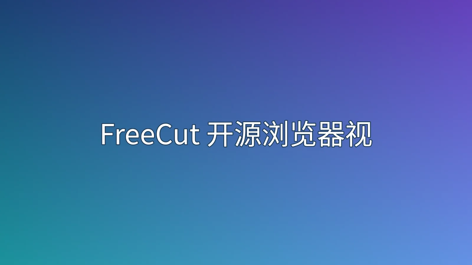 FreeCut 开源浏览器视频编辑器：本地剪辑、Whisper 字幕与使用限制