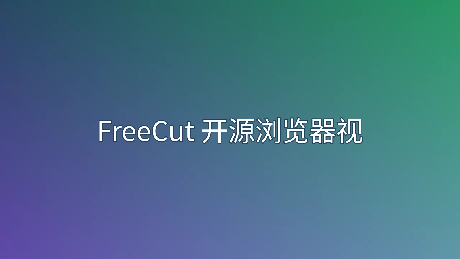 FreeCut 开源浏览器视频编辑器：本地剪辑、Whisper 字幕与使用限制内容示意图
