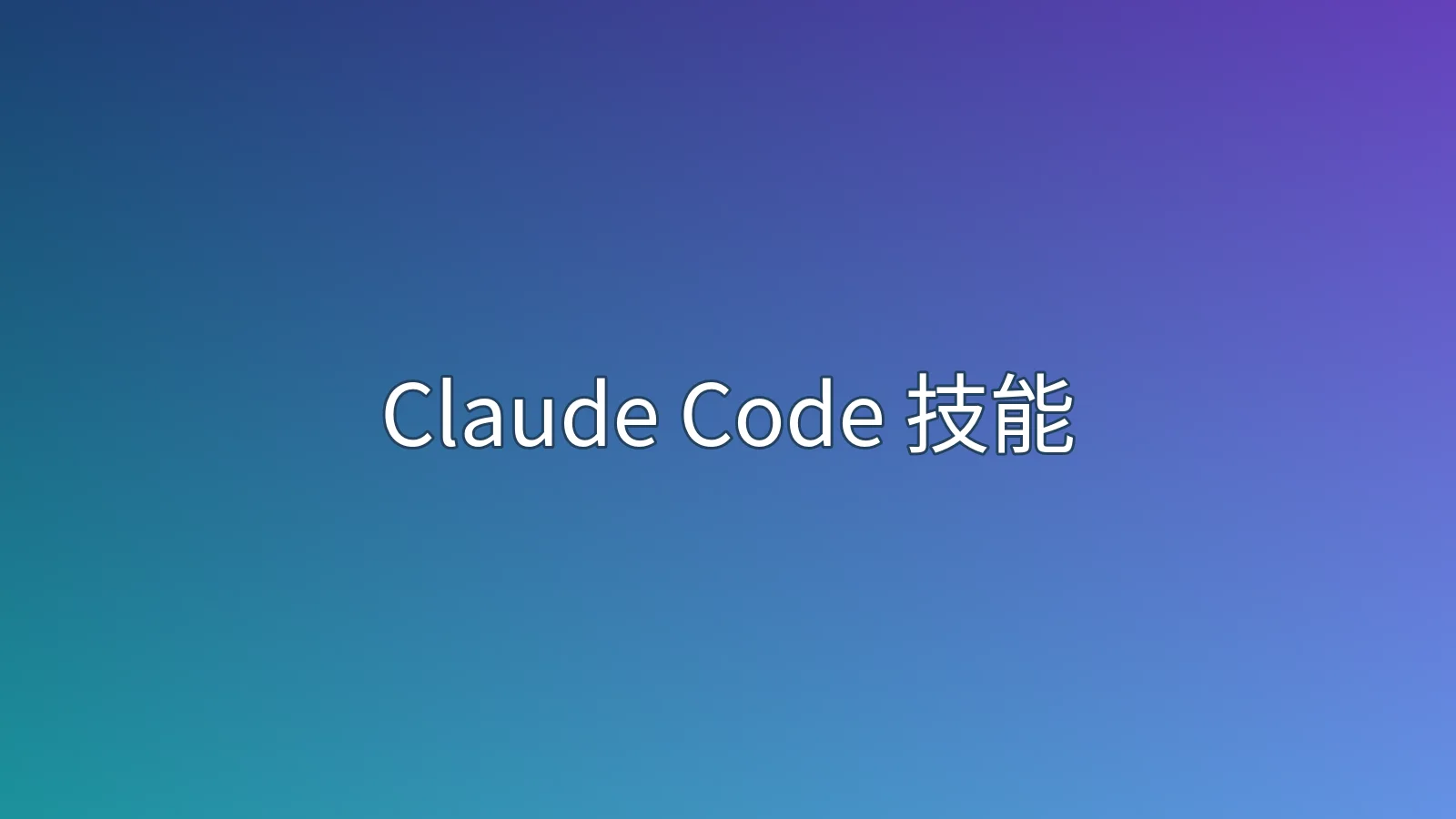 Claude Code 技能 last30days：近30天提示词调研与使用限制