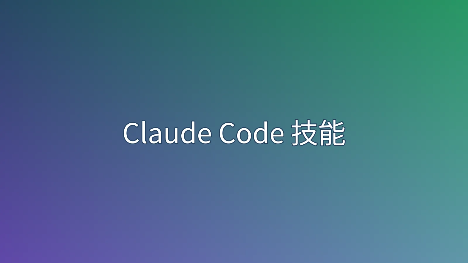 Claude Code 技能 last30days：近30天提示词调研与使用限制内容示意图