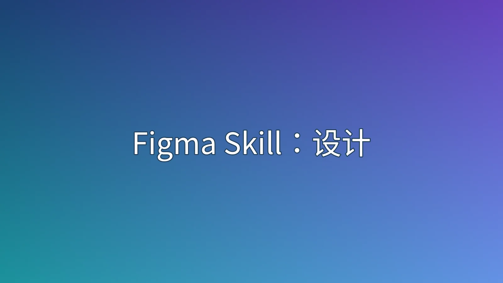 Figma Skill：设计资产导出、文件结构读取与协作使用指南