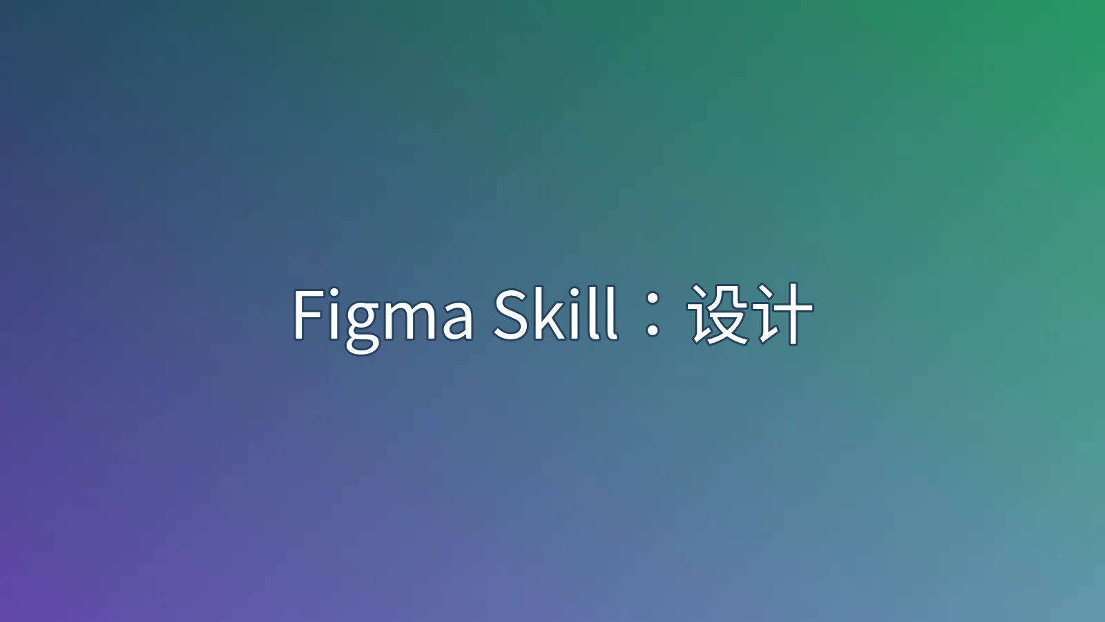 Figma Skill：设计资产导出、文件结构读取与协作使用指南内容示意图