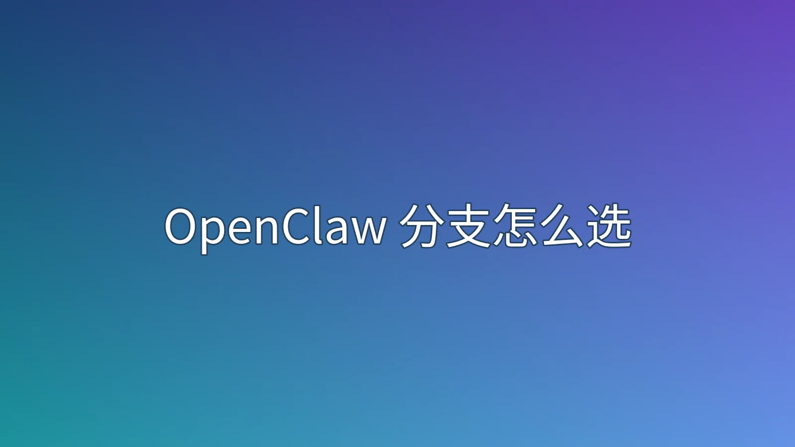OpenClaw 分支怎么选？PicoClaw 生产部署限制与生态评测解读