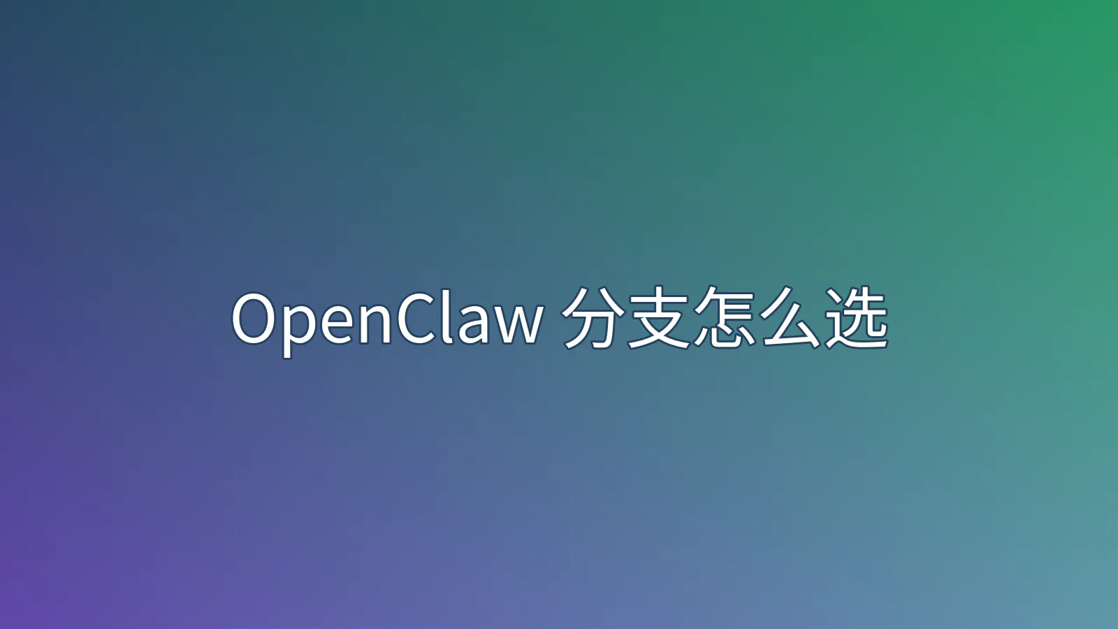 OpenClaw 分支怎么选？PicoClaw 生产部署限制与生态评测解读内容示意图