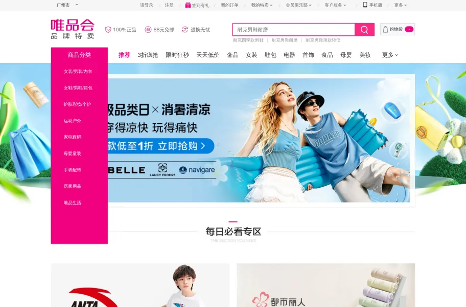 唯品会 – 品牌特卖与大牌折扣电商官网首页截图