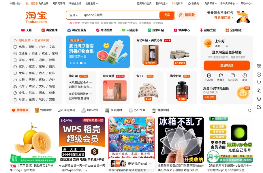 淘宝 – 阿里巴巴旗下品类最全的网购平台官网首页截图