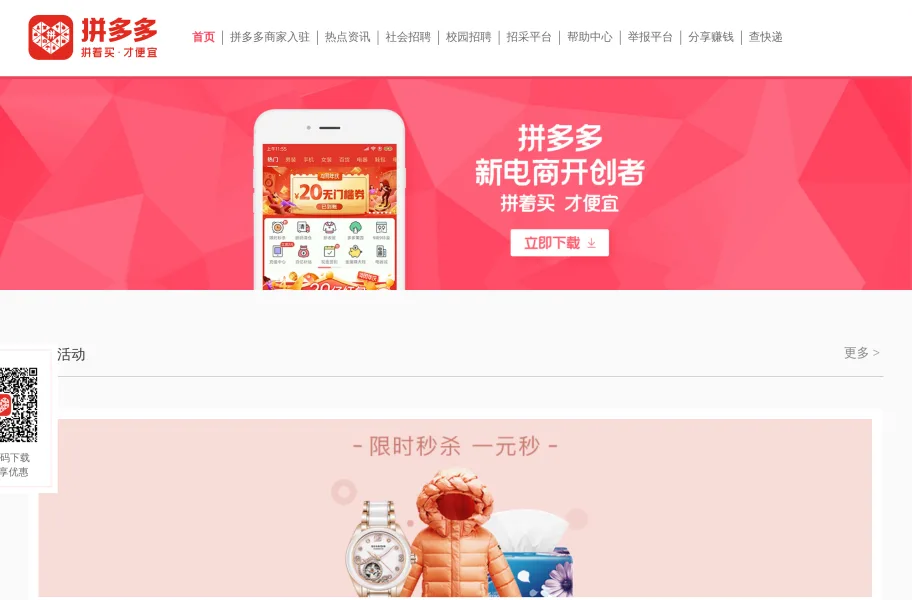 拼多多 – 拼团低价崛起的下沉市场电商官网首页截图