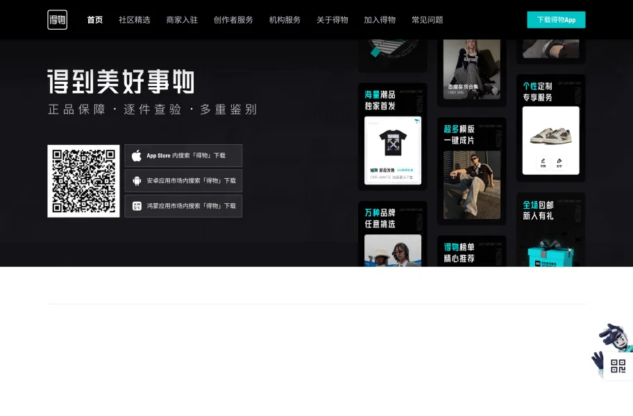得物 – 正品鉴别起家的潮流电商官网首页截图