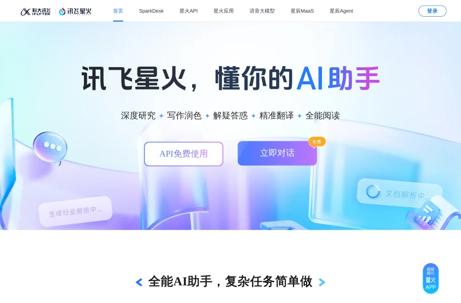 讯飞星火官网首页截图