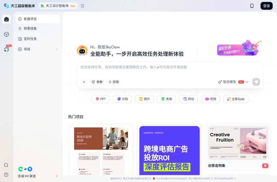 天工AI官网首页截图
