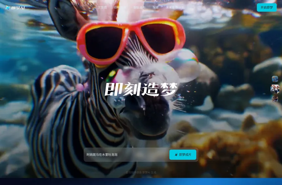 即梦AI官网首页截图