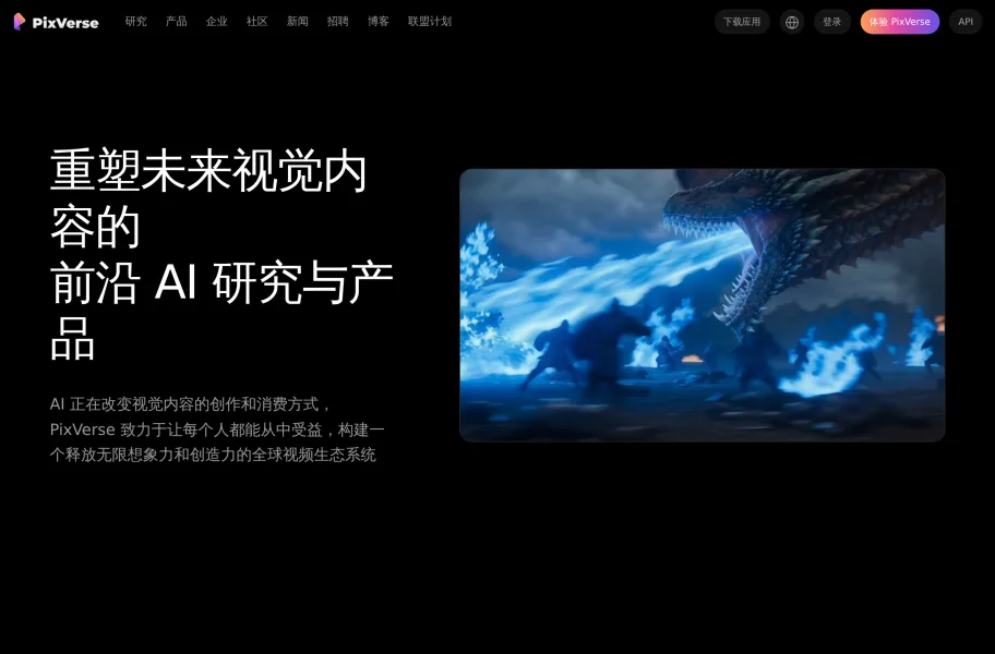 PixVerse官网首页截图