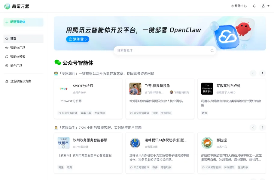 腾讯元器官网首页截图