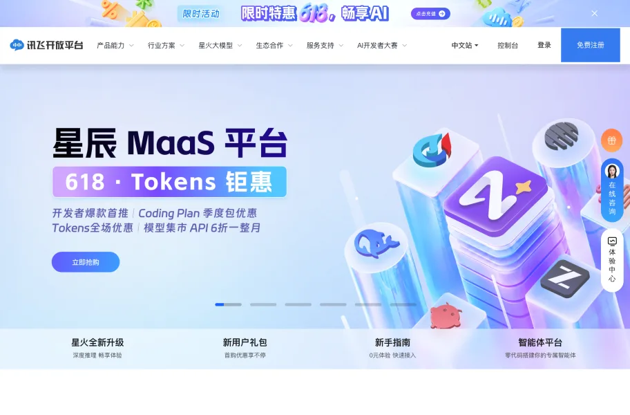 讯飞开放平台官网首页截图