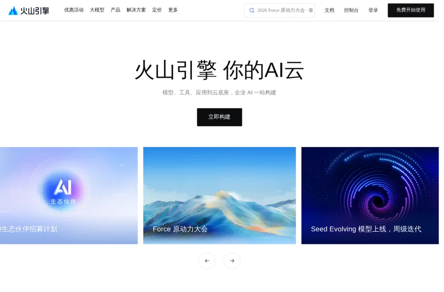 火山引擎语音官网首页截图