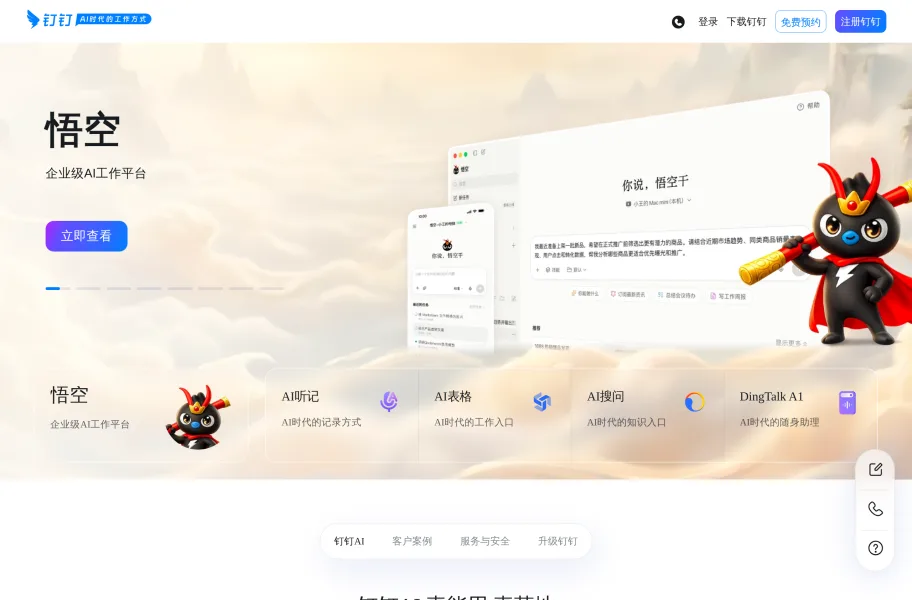 钉钉官网首页截图