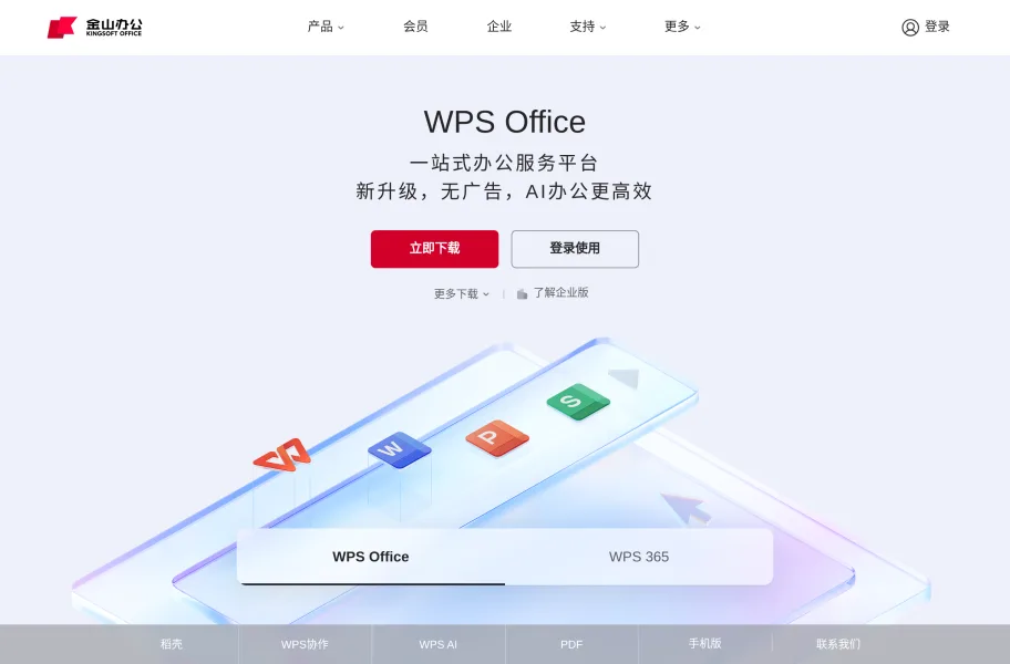 WPS AI官网首页截图