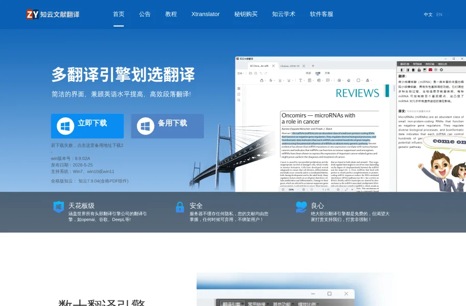 知云文献翻译官网首页截图网站图标