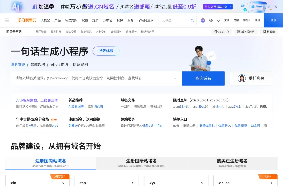 阿里云万网 – 老牌域名注册与云解析平台官网首页截图网站图标